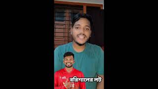 লট শান্তকে বরিশালে কেউ গ্রহণ করছে না  শান্ত ভাই আপনি ভালো ব্যাটিং করে দেখিয়ে দিন  Barisal  BPL [upl. by Sirahs91]