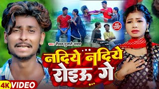 Video Nadiye Nadiye Roiau Ge  Raushan Pujari Sad Song  नदिये नदिये रोइऊ गे  Maghi Gana 2024 [upl. by Abihsat831]