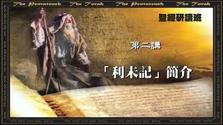 聖經研讀《利未記概論》第二課 于宏潔主講 [upl. by Aramoy]