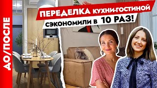 РЕМОНТ кухнигостиной🤓 ДО  ПОСЛЕ Экономные и красивые решения Дизайн интерьера [upl. by Haldan]