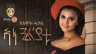 Ethiopian Music  Halewat Hagos ሃለዋት ሓጎስ ኣነ ጓልያቱ  New Tigrigna Music 2020Official Video [upl. by Aamsa825]