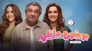 شوف لحظة الخروج عن النص في مسلسل موضوع عائلي  مفاجاة 😂❤️ عادوا اللقطة ١٣ مرة [upl. by Silrak767]