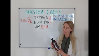 Russian cases through examples Prepositional case  most used words ending with Ь [upl. by Lorsung]