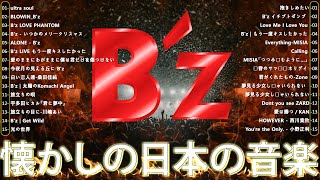 Bz ビーズ 人気曲 ヒット曲メドレー 🎧 Bz 必聽現場版精選10首 🔥 Bzメドレー 2024 イチブトゼンブ 裸足の女 ALONE Ultra Soul [upl. by Galer797]