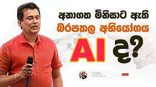 Tissa Jananayake  Episode 266  ‍ මිනිසාට ඇති බරපතල අභියෝගය AIArtificial intelligence ද [upl. by Imaj]