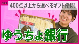 【7182 ゆうちょ銀行】3月権利確定、ふるさと小包など多数の商品から選べるカタログギフト！日本郵政グループならではの限定品も！【グルメ雑貨郵便グッズ】 [upl. by Lzeil796]