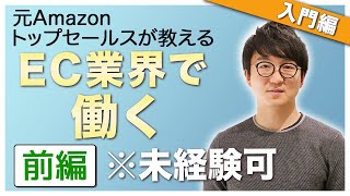 転職先にオススメ元Amazon社員がEC業界で働く魅力をご紹介！ [upl. by Byrdie]