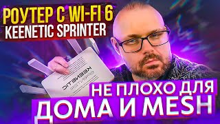 WiFi 6 роутер Keenetic Sprinter KN3710 для дома Преемник Keenetic Speedster Или рост модели [upl. by Nirb]