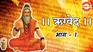 RIG VEDA meaning in Hindi  Part 1 Summarizing the knowledge of Rigveda [upl. by Artina78]