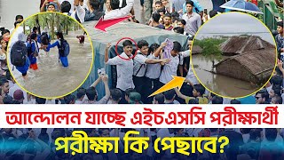 আন্দোলন যাচ্ছে এইচএসসি পরীক্ষার্থী  পরীক্ষা কি পেছাবে  hsc exam 2024 update  hsc exam kobe hobe [upl. by Drol]