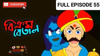 Vikram Betal New Episode 55  Bangla Cartoon  Thakumar Jhuli  ‎CartoonCrazeCC [upl. by Risa]