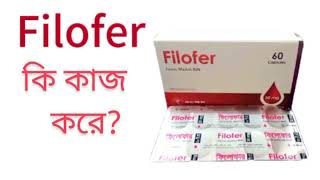 Filofer 30 mg capsule কি কাজ করে। ফিলোফার খাওয়ার নিয়ম। [upl. by Basir21]