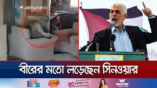 মৃত্যুর আগেও ইসরায়েলিদের সাথে লাঠি দিয়ে লড়েছেন সিনওয়ার  Sinwar Fought Until Death  Jamuna TV [upl. by Fugere]