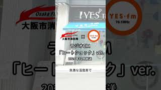 ラジオCM「ヒートショック」ver【大阪市消防局 ✕ YESfm公式】 [upl. by Enaillil]