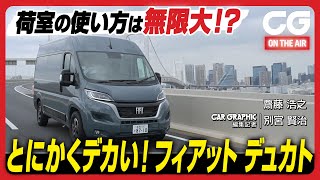 フィアット デュカト：荷室の使い方は無限大！？ イタリア製商用車が日本に上陸！キャンピングカーのベース車からトランスポーターまで、あらゆる用途に使えます [upl. by Ozmo866]