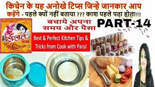 किचेन के यह अनोखे टिप्स काश पहले पता होता14 Kitchen Tips and TricksBest Kitchens Tips must to Know [upl. by Taima]