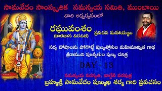 రఘువంశం కాళిదాస విరచిత  DAY 13 [upl. by Jacobina]