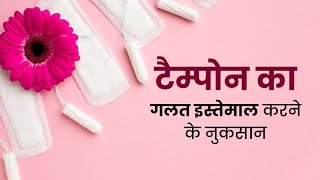 Side Effects of Tampons  Tampons का गलत इस्तेमाल करने से शरीर को हो सकते हैं गंभीर नुकसान [upl. by Aniram]