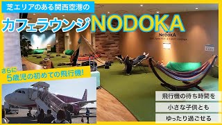 飛行機の待ち時間を小さな幼児とゆったり過ごせる関西国際空港のカフェラウンジNODOKA。対象カードがあれば無料。5歳児の生まれて初めての飛行機。格安航空のPeachに乗りました！初体験。心配や不安。 [upl. by Nahta]