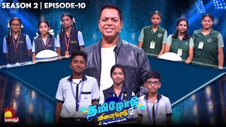 Tamilodu Vilayadu Season 2  EP10  James Vasanthan  Student Game Show  Kalaignar TV [upl. by Amabel]