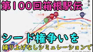 【箱根駅伝2024】シード権争いを繰上げなしシミュレーションで見る [upl. by Livvyy820]