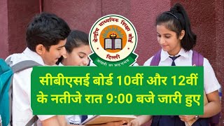 CBSE 10th Result 2024 Kaise Dekhe  How to Check CBSE Board Result  CBSE 10th 12th Result 2024 [upl. by Ralyt340]