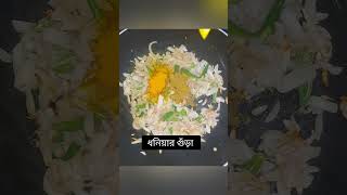 নোনা ইলিশ মাছের ভুনা রেসিপিviralvideo cooking recipe nona ilish vunaforyou [upl. by Aelanej]