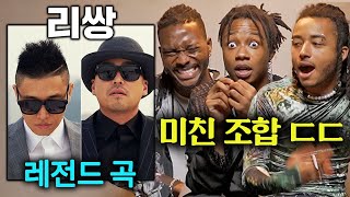 한국 레전드 힙합 듀오 리쌍LEESANG을 처음 들어본 외국인들 ㄷㄷ 부르쓰광대Clowns발레리노Ballerino [upl. by Jean825]