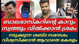 ബാലഭാസ്കറിന്റെ കാറും സ്വത്തും വിൽക്കാൻ ഒരുങ്ങി അയൽവാസിനടുക്കുന്ന ശബ്ദ സന്ദേശംBalabaskar [upl. by Gilda]