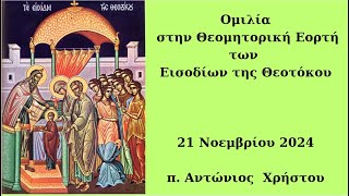 Ομιλία στην Θεομητορική Εορτή των Εισοδίων της Θεοτόκου 2024 [upl. by Suivatram]