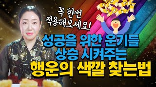 성공을 위해 필요한 운을 상승시킬수 있는 띠별 내게 맞는 행운의 색깔 찾는 법👍🏻서울유명한점집 용한점집 [upl. by Rexford]