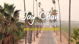 Jay Chan  បងហួចលើខ្នងក្របី Bong Houch Ler Kanong Krobey [upl. by Rehpotsirh]