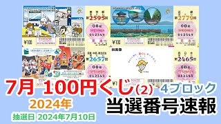 【当選番号】 速報 100円くじ 4ブロック 東京都 第2595回 関東・中部・東北自治 第2657回 近畿 第2779回 西日本 第2465回 抽選日 2024年7月10日 宝くじ【当選番号案内】 [upl. by Larrabee166]