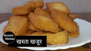 मैदा से इस तरह बनाये बिस्किट की तरह खस्ता खजूर  Khasta Khajur Recipe [upl. by Lehctim16]