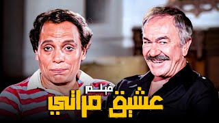 فيلم الكوميديا والرومانسية  فيلم عشيق مراتي  بطولة عادل إمام وعادل أدهم [upl. by Rehsa]