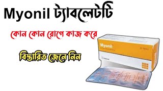 Myonil 50 mg এর কাজ কি  Myonil 50 mg bangla  Eperisone Hydrochloride শরীর ও মাংসপেশীর ব্যাথার ঔষধ [upl. by Analeh593]