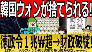 【海外の反応】韓国ウォンが捨てられる！徳政令1兆₩超→財政破綻！【ゆっくり解説】 [upl. by Rolph422]