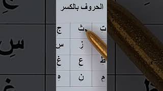 Les lettres avec Al kasra الحروف بالكسرة [upl. by Sion]