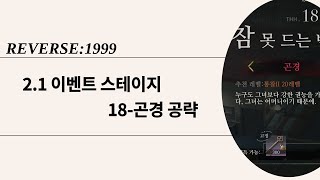 리버스1999 21 이벤트 18곤경 quot잠 못 드는 밤quot 공략 [upl. by Llirpa]