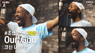 Our God크신 내 주님 Covered by 조셉 붓소Joseph Butso [upl. by Stickney961]