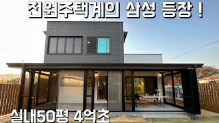 전원주택계의 삼성 등장 실내50평 4억초반 [upl. by Edualcnaej]