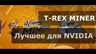 Настройка TREX MINER Топовый майнер для карт Nvidia [upl. by Annnora]