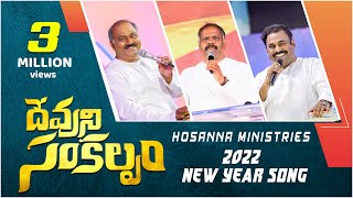 Hosanna Ministries 2022 New Year special Song Lyrical 4k [upl. by Nosidda]