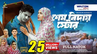 শেষ বিদায় স্টোর  Shesh Biday  Full Drama  Niloy Alamgir  Samira Khan Mahi  Bangla Natok 2024 [upl. by Yevreh615]