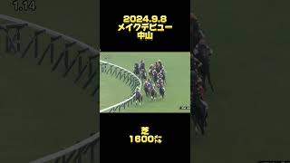 競馬 メイクデビュー中山 新馬戦 芝1600㍍ ファンダム [upl. by Yelkreb]