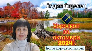 Хороскоп за октомври 2024 г Зодия Стрелец Horoscope for October 2024 Sagittarius [upl. by Nnaeiram]