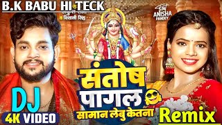 संतोष पागल न हई नवरात्रि सॉन्ग  Hum Santosh Pagal Na Hai  New Navratri Song DJ Remix 2024 bk Babu [upl. by Yerok]