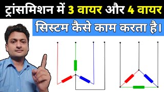 3 phase 3 wire and 3 phase 4 wire system  3 Phase 4 Wire System Kya Hai [upl. by Elleneg]