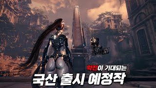 국산 게임 개발사들의 도약이 기대되는 국산 출시 예정 기대작 PART1 [upl. by Brill]