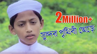 Beautiful Islamic Song  Sundor Prithibi Chere  Tahsinul Islam  Kalarab [upl. by Enohpets]